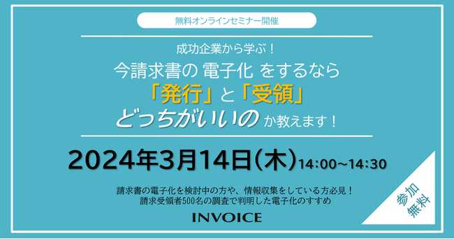 【2024年3月14日(木) - 請求書ペーパーレス化推進セミナー開催のお知らせ - 】