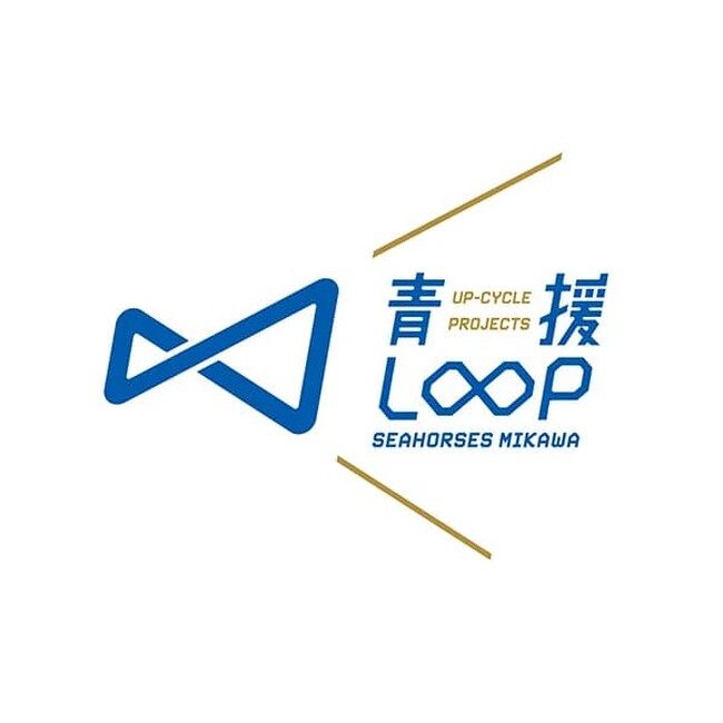 【Be With】アップサイクルプロジェクト「青援LOOP」始動！