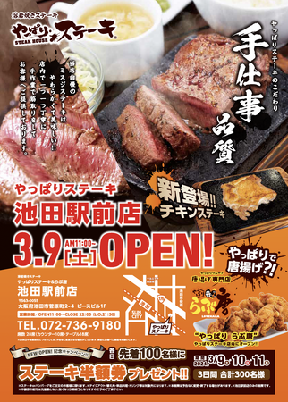 【超お得な3日間】3月9日大阪府池田市にやっぱりステーキ池田駅前店がOPENOPEN記念でお得なキャンペーンを実施！