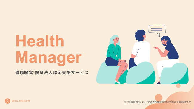 健康経営支援サービス【Health Manager】が「健康経営優良法人2025認定支援プラン」を開始