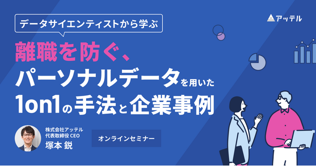 アッテル、人事向けセミナー『離職を防ぐ、パーソナリティデータを用いた1on1の手法と企業事例』を開催
