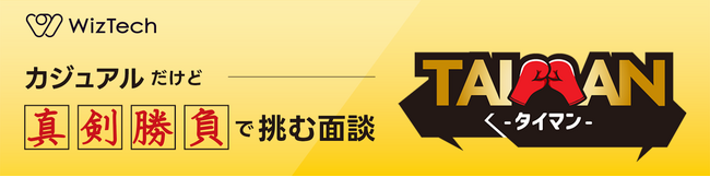 応募者一人ひとりに本気で向き合うカジュアル面談「TAIMAN-タイマン-」をスタート
