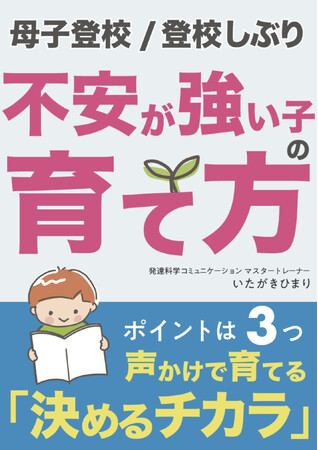 新学期の不安をマルっと解消！「母子登校/登校しぶり『不安が強い子の育て方』～声かけで育てる決めるチカラ～」小冊子無料配布開始