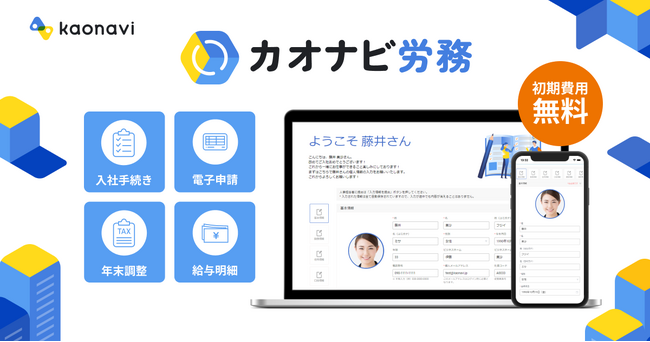 人材データプラットフォーム構想を掲げるカオナビが「カオナビ労務」をリリース