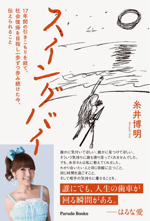 自分の力で引きこもりから脱却。長年引きこもっていた著者が社会福祉施設で働くまでを赤裸々に語った『スイングバイ 17年間の引きこもりを経て、社会復帰を目指し一歩ずつ歩み続けた今、伝えられること』発売。