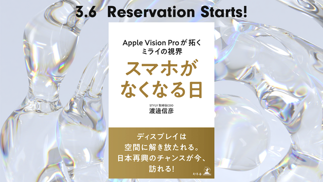 “スマホがなくなる日” 世界はどう変わるのか　STYLY取締役COO渡邊信彦 初の著書 予約受付開始