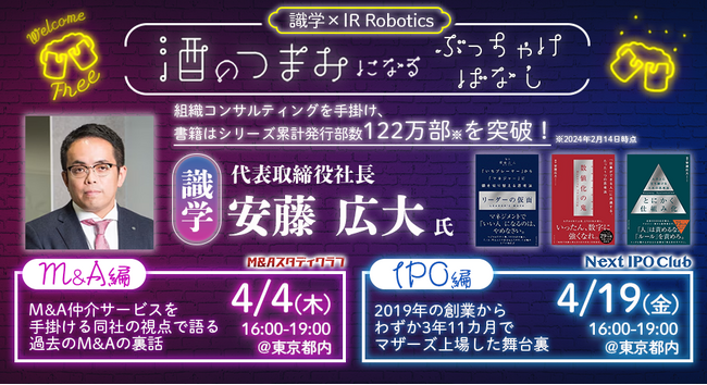 【識学×IR Robotics】オープンセミナー「酒のつまみになるぶっちゃけ話」開催のお知らせ