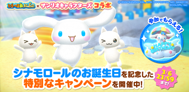 『とらべる島のにゃんこ』で「シナモロール」の誕生日を祝うキャンペーンを24時間限定で開催中！