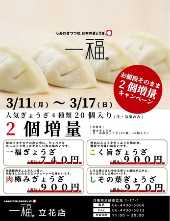 【一福】ぎょうざ20個入り（生・冷凍）2個増量キャンペーン実施！