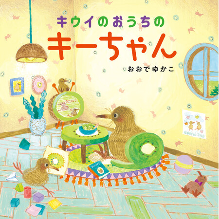 色鮮やかなフルーツにうっとり♪『キウイのおうちのキーちゃん』おおでゆかこ/作が3月６日発売!!（コドモエのえほん）