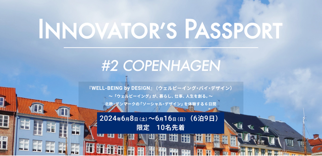 海外視察研修ツアー企画 『INNOVATOR’S PASSPORT』、第2弾の開催が決定。『ウェルビーイングが、暮らし、仕事、人生を創る。北欧・デンマークの 「ソーシャル・デザイン」 発想を学ぶ。』
