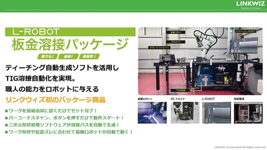 リンクウィズ株式会社、革新的なロボット技術による溶接技術の継承や溶接業界の人手不足解消に向けて4億円の資金を調達