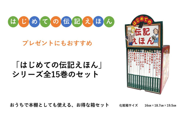【入園のプレゼントにおすすめ】未就学児でも楽しく読める「はじめての伝記えほん」シリーズ（監修：斎藤孝）完結！　本棚になる化粧箱入り『はじめての伝記えほん 偉人のはくぶつかん（全15巻）』」が発売