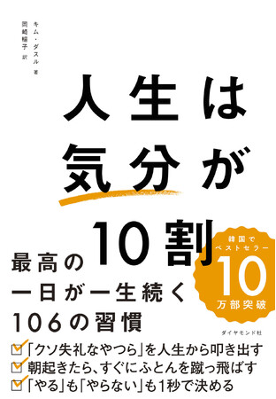 【韓国発のベストセラー！】波のある「気分」をコントロールして、毎日を上機嫌で生きるヒントが満載 『人生は「気分」が10割　最高の一日が一生続く106の習慣』 3月6日発売
