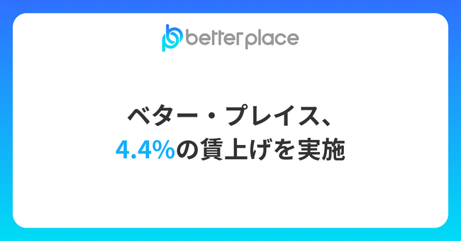 ベター・プレイス、4.4%の賃上げを実施。2年連続のベースアップで従業員の生活支援を強化