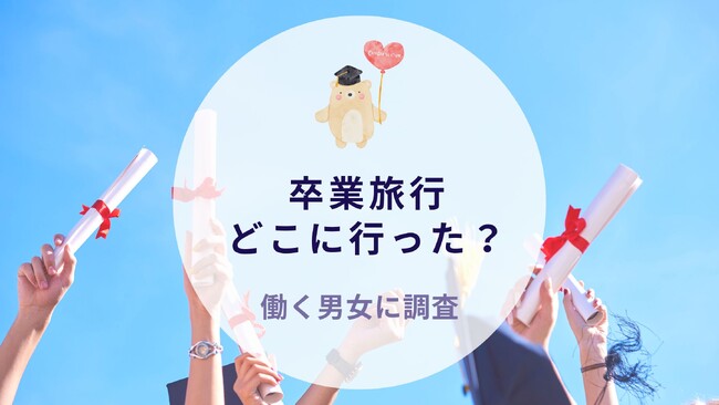 卒業旅行どこに行った？働く男女に調査｜沖縄旅行＆リゾート・ホテル情報サイトがアンケート