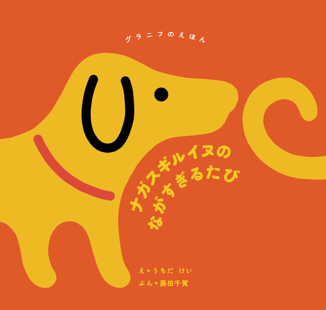 グラニフの人気キャラクター「ナガスギルイヌ」の絵本が書店にて発売開始！