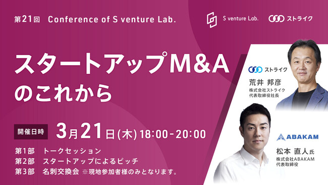＜3月21日(木)開催＞第21回：Conference of S venture Lab.