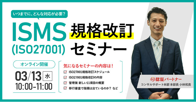 【無料ウェビナー】『ISMS(ISO27001)規格改訂セミナー』3/13(水)10:00-11:00開催