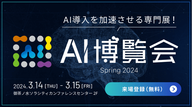３月14日(木) / 15日(金)　「AI博覧会」に株式会社スクーティーが出展します！＠御茶ノ水ソラシティカンファレンスセンター