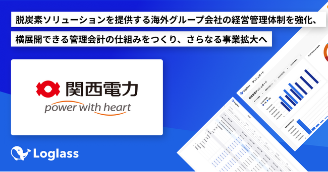 関西電力株式会社が経営管理クラウド「Loglass 経営管理」を導入・運用開始