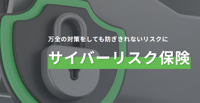 アクト、東京海上日動様と連携し、急増するサイバー攻撃や被害への対策として「サイバーリスク保険」の取扱いを開始