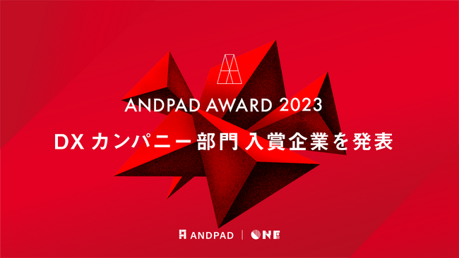 ANDPAD AWARD 2023 DXカンパニー部門 入賞企業15社を発表