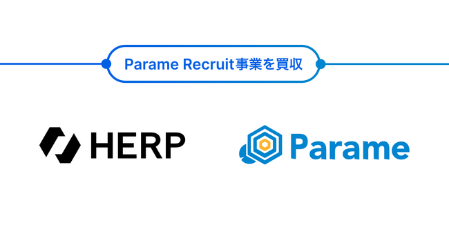 【HERP】リファレンスチェックサービス「Parame Recruit」の事業買収に関するお知らせ