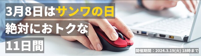 サンワダイレクト　2024年「サンワの日」事前エントリー開始！