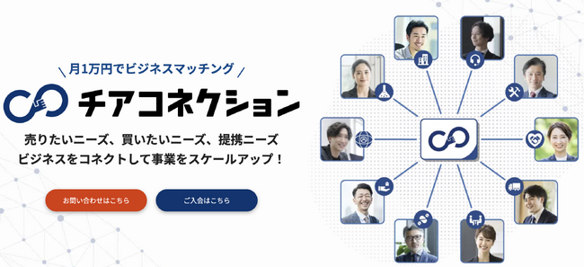 月1万円で1件以上のビジネスマッチング！株式会社Cheerが、チアコネクション提供開始！