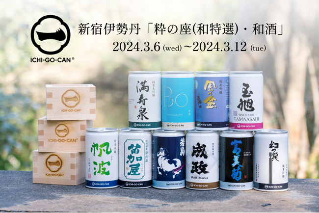 【新展開】新宿伊勢丹「粋の座・和酒」にて3月6日（水）より期間限定で日本酒ブランド「ICHI-GO-CAN(R)」発売。