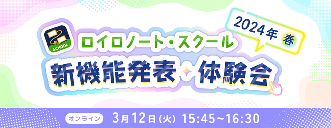 【ロイロノート】新機能体験イベント 3/12開催！