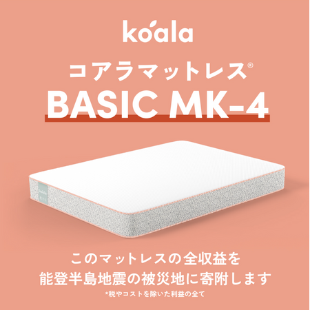 数量限定モデルの第4弾 「コアラマットレス BASIC MK-4（マークフォー）」の全収益*を石川県に寄附
