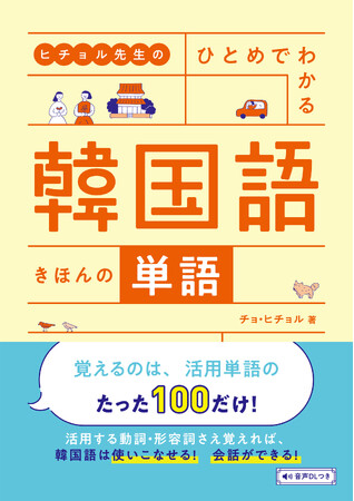 たった100の活用単語で韓国語がどんどん話せるようになる！