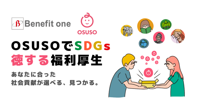 『得から徳へ』- 業界初！ 新福利厚生サービスで従業員ウェルビーイング・SDGs達成を支援