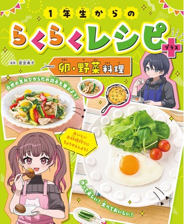 小学１年生から作れる料理のレシピが満載！　文研出版より『１年生からのらくらくレシピ＋　卵・野菜料理』を発売！