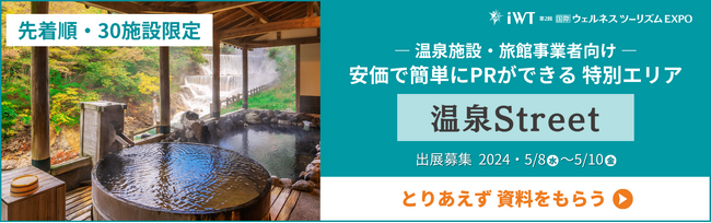 【先着順・30施設限定】温泉施設・旅館事業者向けに、安価で出れる特別エリアをご用意
