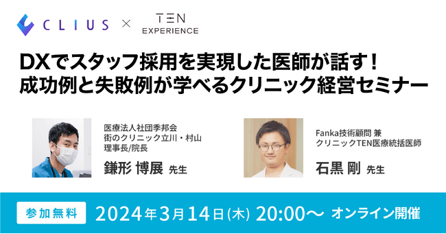 【3月14日（木）20:00】DXでスタッフ採用を実現した医師が話す、成功例と失敗例が学べるクリニック経営セミナーを開催