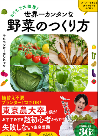SNSで大注目のそらベジガーデンハックによる初著書『おうちで大収穫！　世界一カンタンな野菜のつくり方』 好評発売中！
