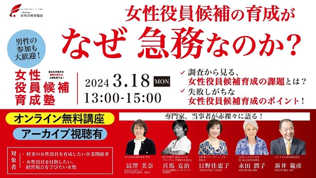 優秀な女性社員ほど辞めていませんか。「女性役員候補の育成がなぜ急務なのか」3/18無料解説講座の開催！