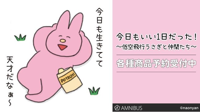 『今日もいい1日だった！～低空飛行うさぎと仲間たち～』のトレーディングアクリルスタンドなどの受注を開始！！アニメ・漫画のオリジナルグッズを販売する「AMNIBUS」にて
