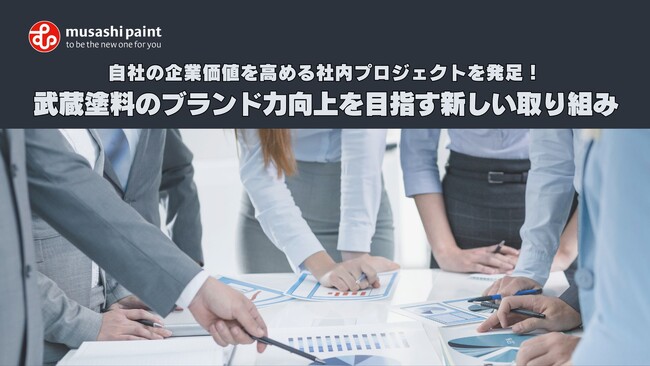 自社の企業価値を高める社内プロジェクトを発足！武蔵塗料のブランド力向上を目指す新しい取り組み