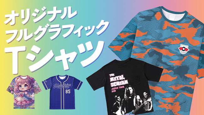 【新発売】全面プリントで魅せるエンタメグッズ「オリジナル　フルグラフィックTシャツ」が新登場！100枚～イベントも日常もワクワクするファングッズをECサイトで作製可能！