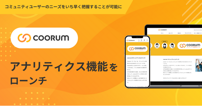 ロイヤル顧客プラットフォーム「coorum（コーラム）」、アナリティクス機能をローンチ