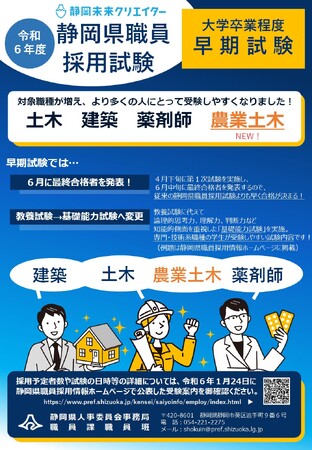 令和6年度静岡県職員採用試験(大学卒業程度/早期試験)土木・農業土木・建築・薬剤師の申込受付中です!