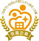 日本でいちばん大切にしたい会社大賞　ロゴ
