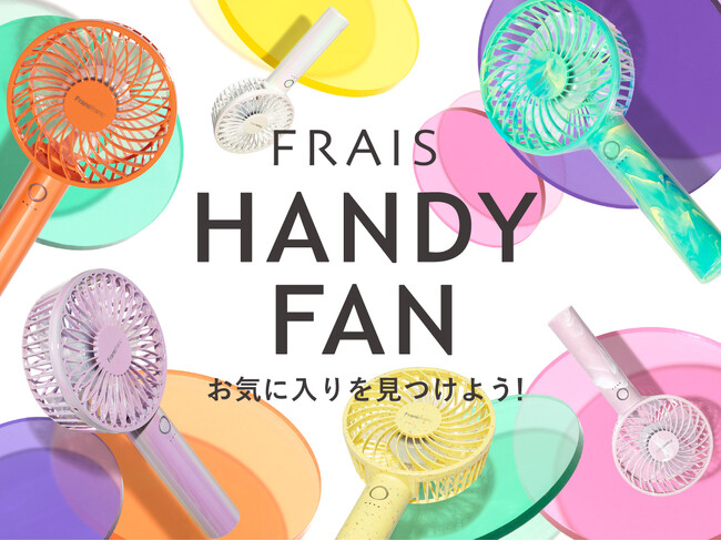 累計販売数350万点以上※1 のFrancfrancヒットアイテム「フレ ハンディファン」が今年も最新トレンドを取り入れたデザインで登場！