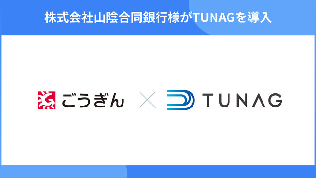 ごうぎんがTUNAGを導入。店舗・勤務エリアを超えたコミュニケーション活性化で全社員のエンゲージメント向上を目指す