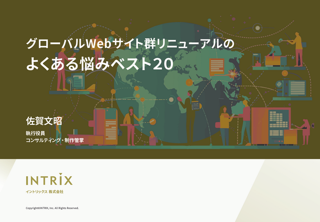 ホワイトペーパー「グローバルWebサイト群リニューアルのよくある悩みベスト２０」を無料公開