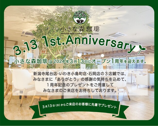 小さな森珈琲　オープン１周年を記念してアニバーサリープレゼントキャンペーンを実施！